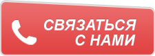 Кнопка "Связаться с нами"